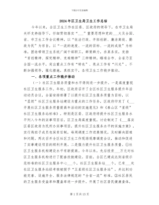 2024年区卫生局卫生工作总结