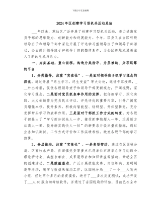 2024年区创建学习型机关活动总结