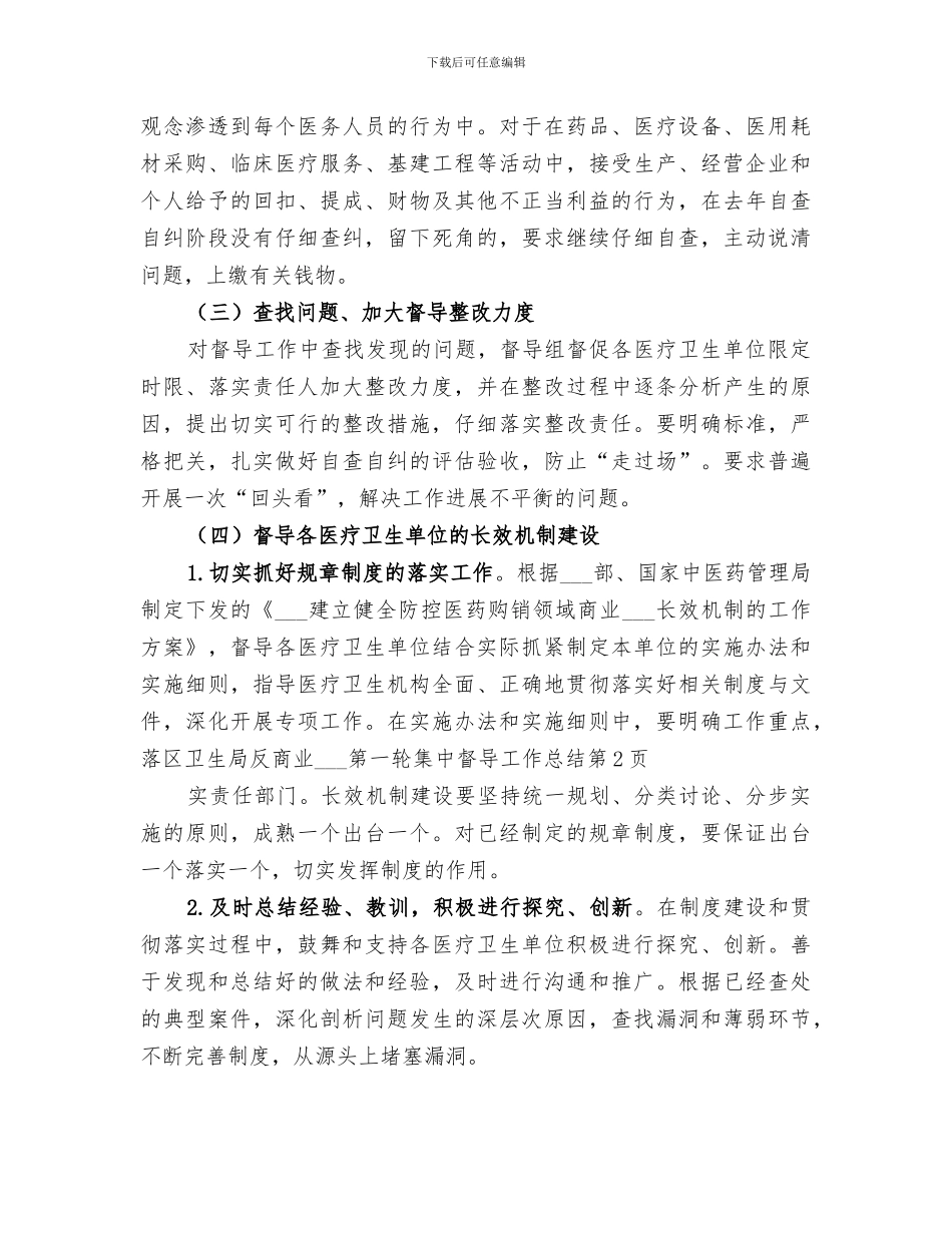 2024年区卫生局反商业贿赂第一轮集中督导工作总结_第3页