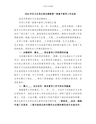 2024年区卫生局反商业贿赂第一轮集中督导工作总结