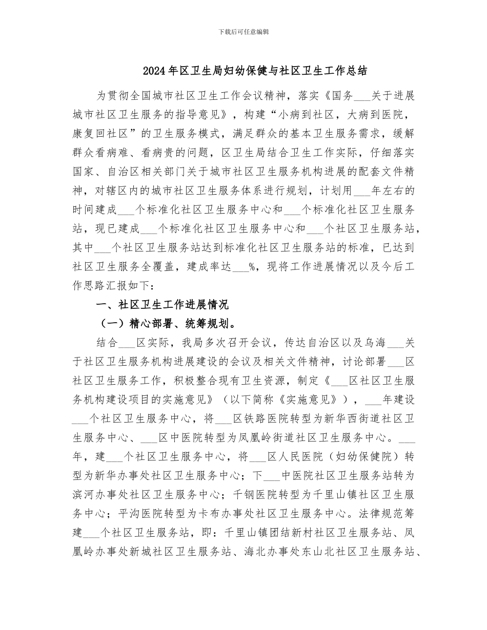 2024年区卫生局妇幼保健与社区卫生工作总结_第1页
