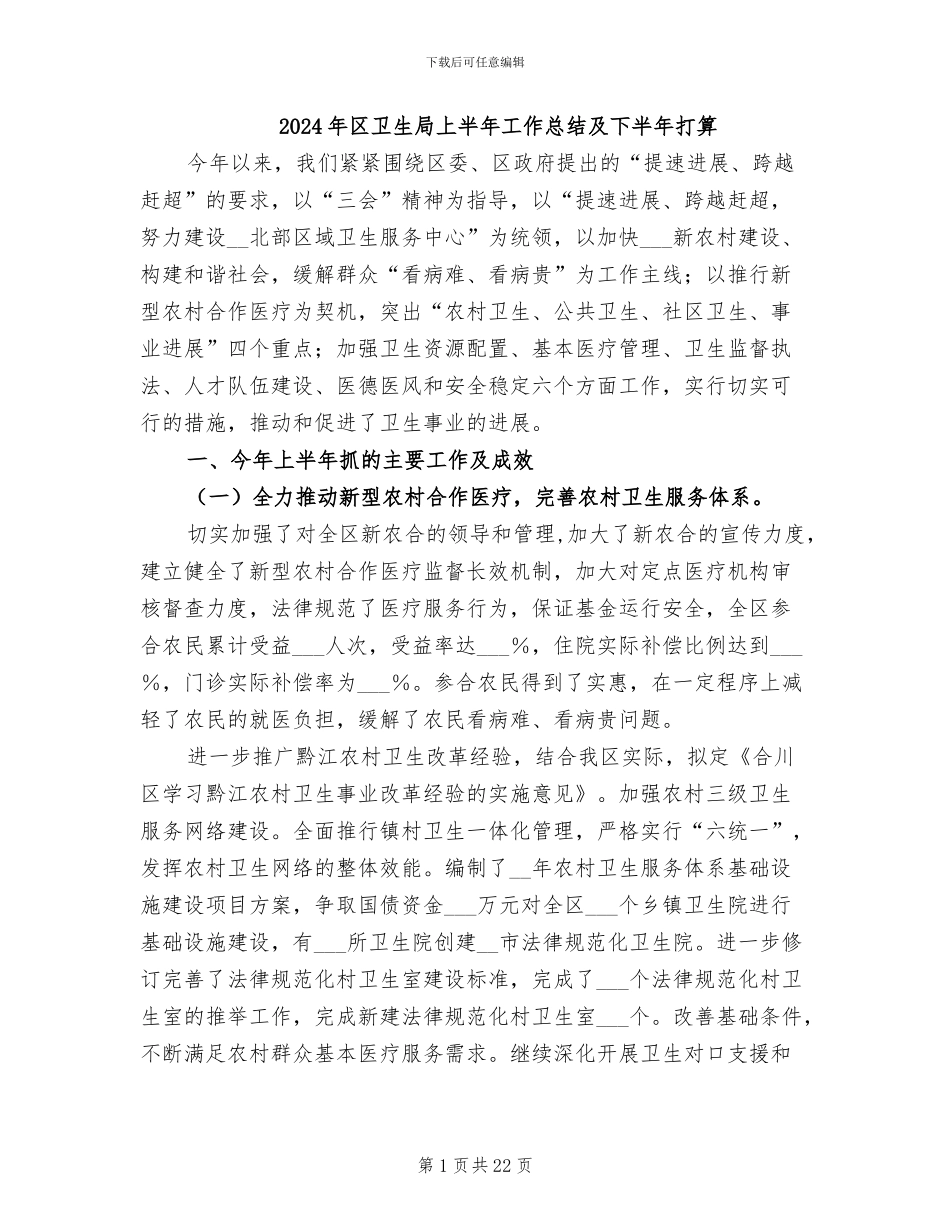 2024年区卫生局上半年工作总结及下半年打算_第1页