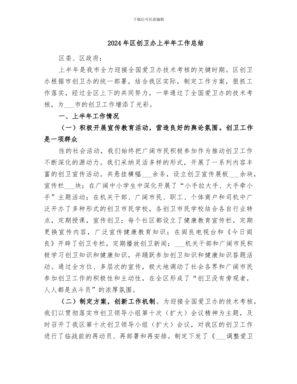 2024年区创卫办上半年工作总结_第1页