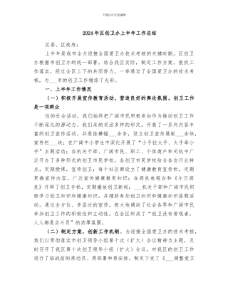 2024年区创卫办上半年工作总结