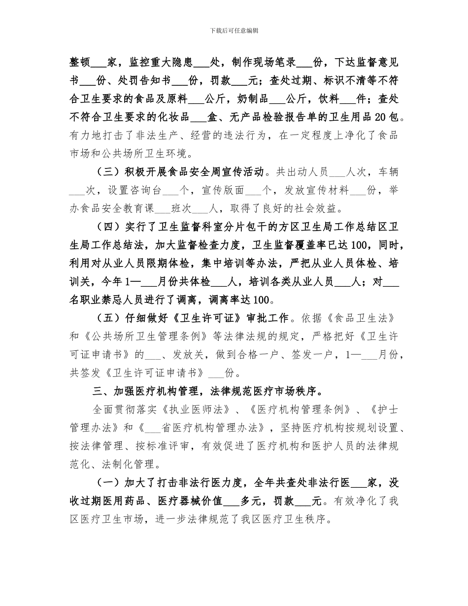 2024年区卫生局工作总结范文_第3页