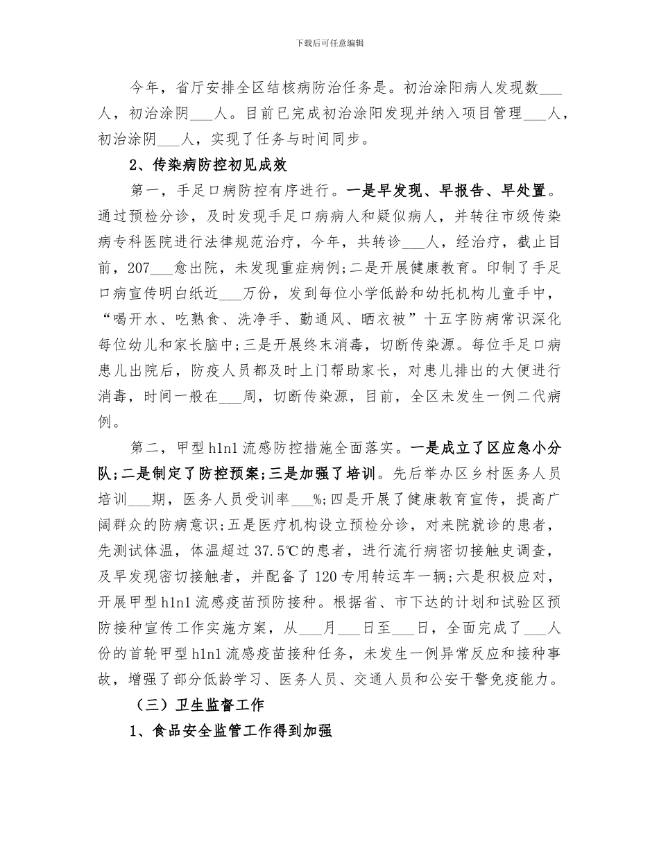 2024年区卫生工作总结范文_第3页