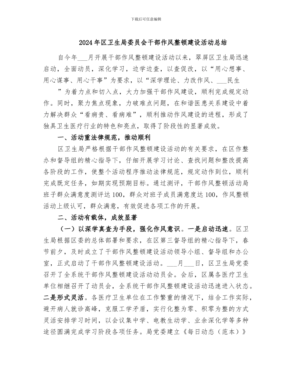 2024年区卫生局委员会干部作风整顿建设活动总结_第1页