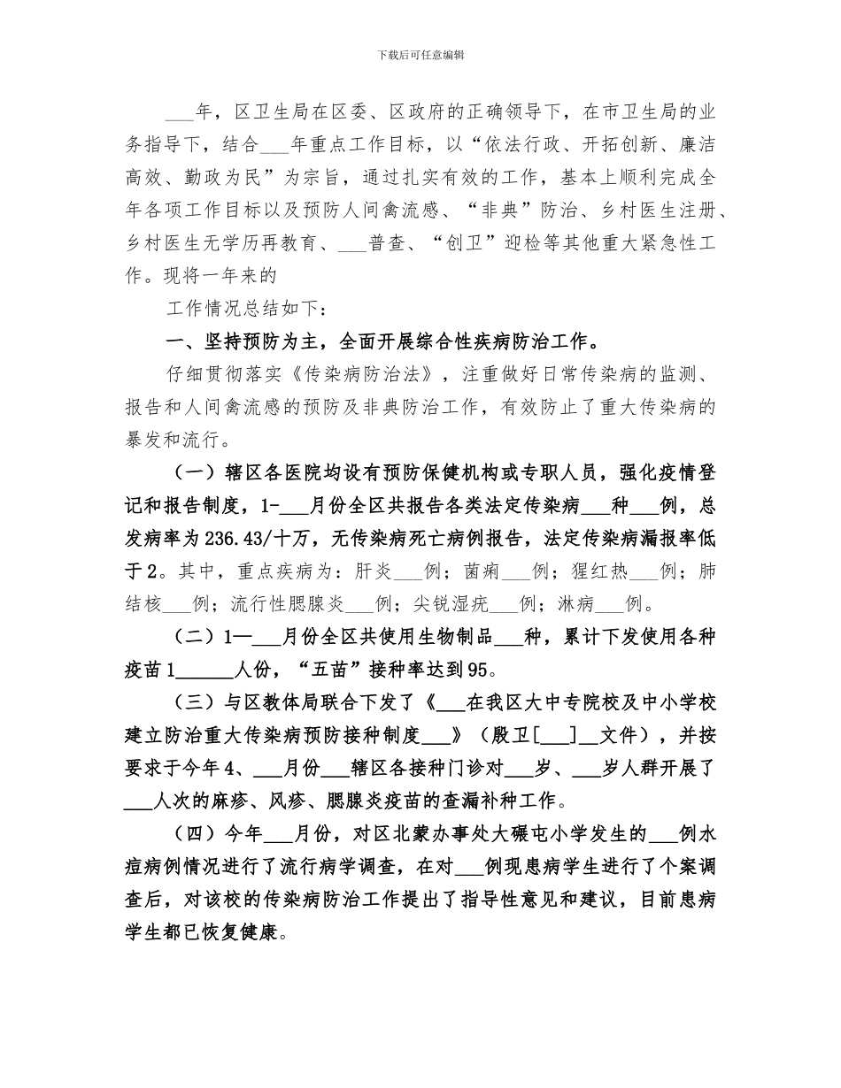 2024年区卫生局委员会干部作风整顿建设活动总结_第3页
