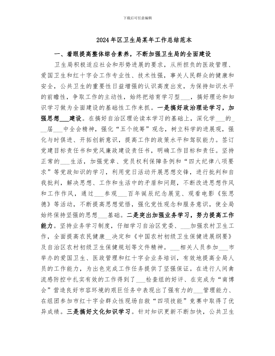 2024年区卫生局某年工作总结范本_第1页