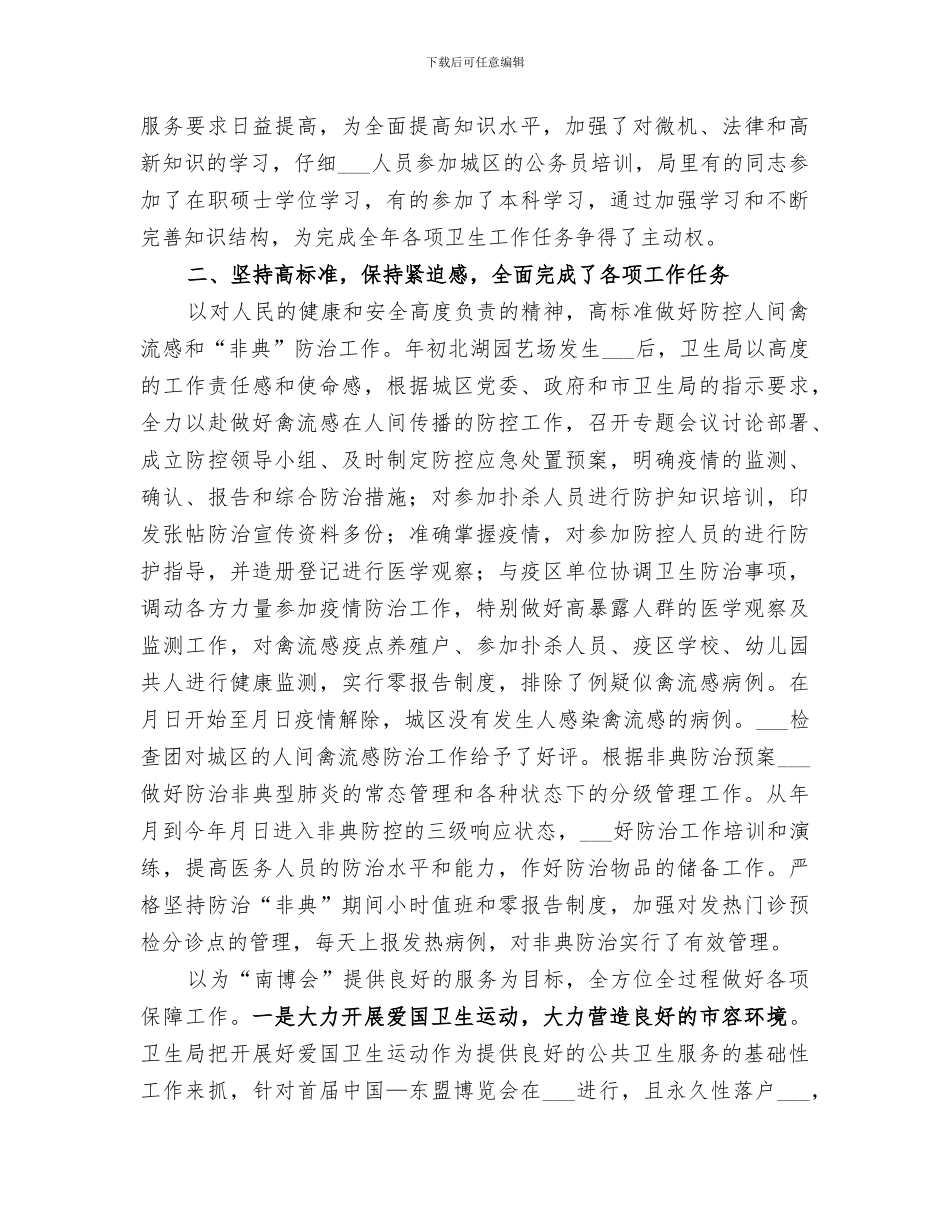 2024年区卫生局某年工作总结范本_第2页