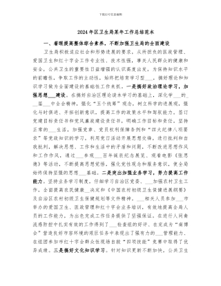 2024年区卫生局某年工作总结范本