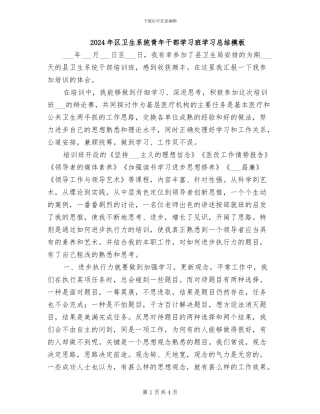 2024年区卫生系统青年干部学习班学习总结模板