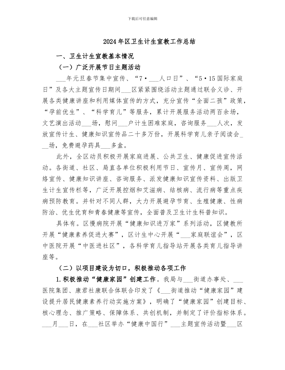 2024年区卫生计生宣教工作总结_第1页