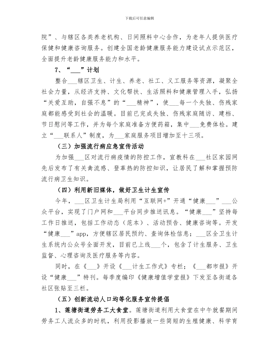 2024年区卫生计生宣教工作总结_第3页