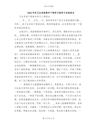 2024年区卫生系统青年干部学习班学习总结范本