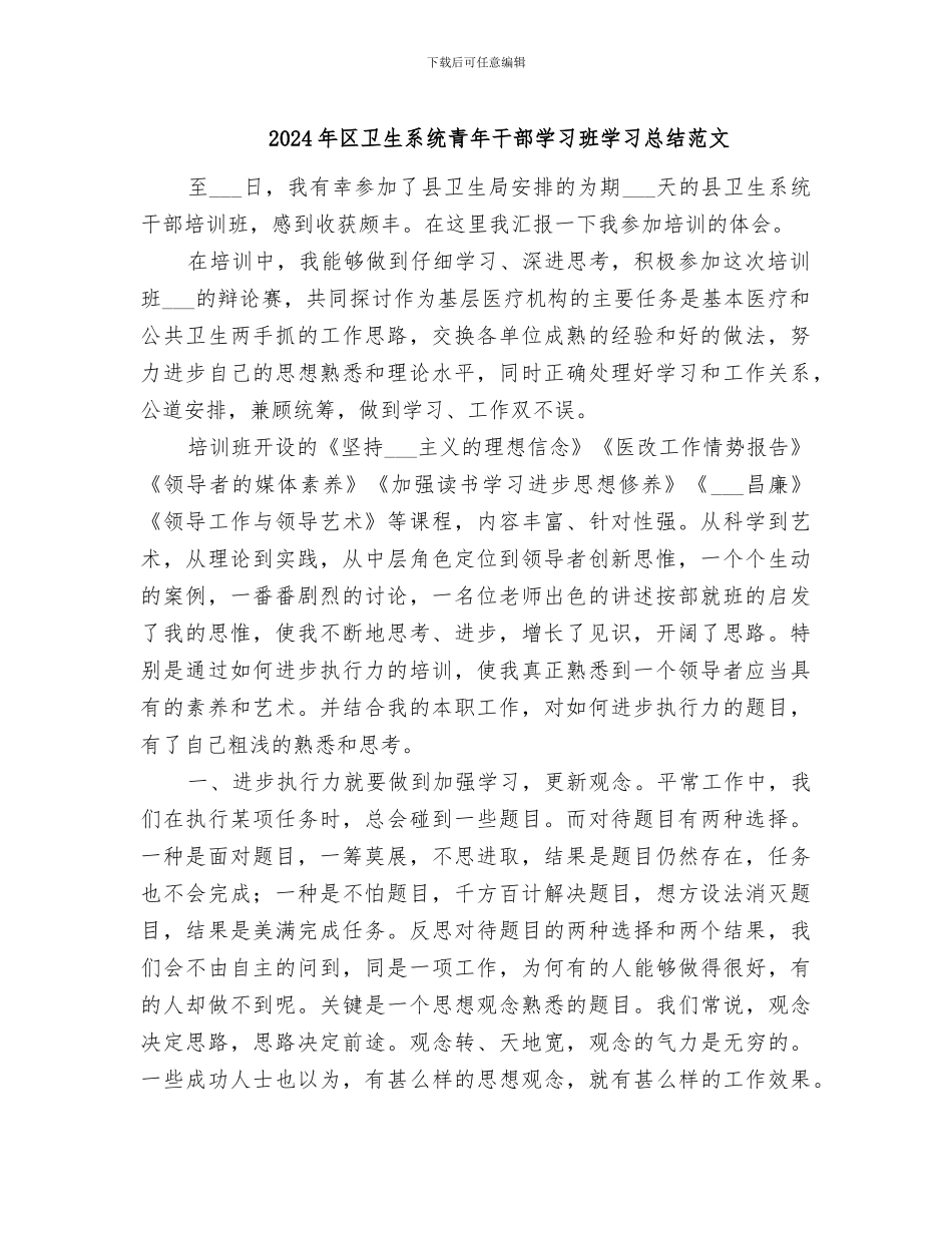 2024年区卫生系统青年干部学习班学习总结范文_第1页