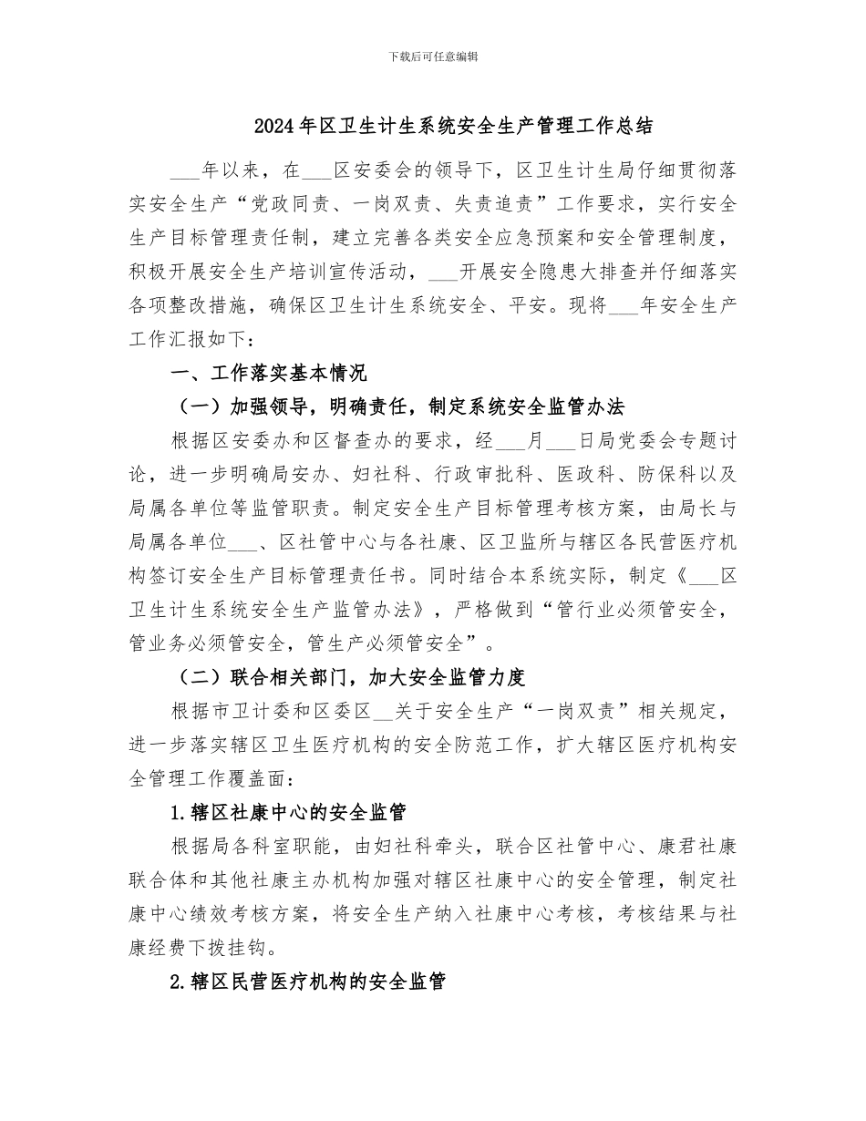 2024年区卫生计生系统安全生产管理工作总结_第1页