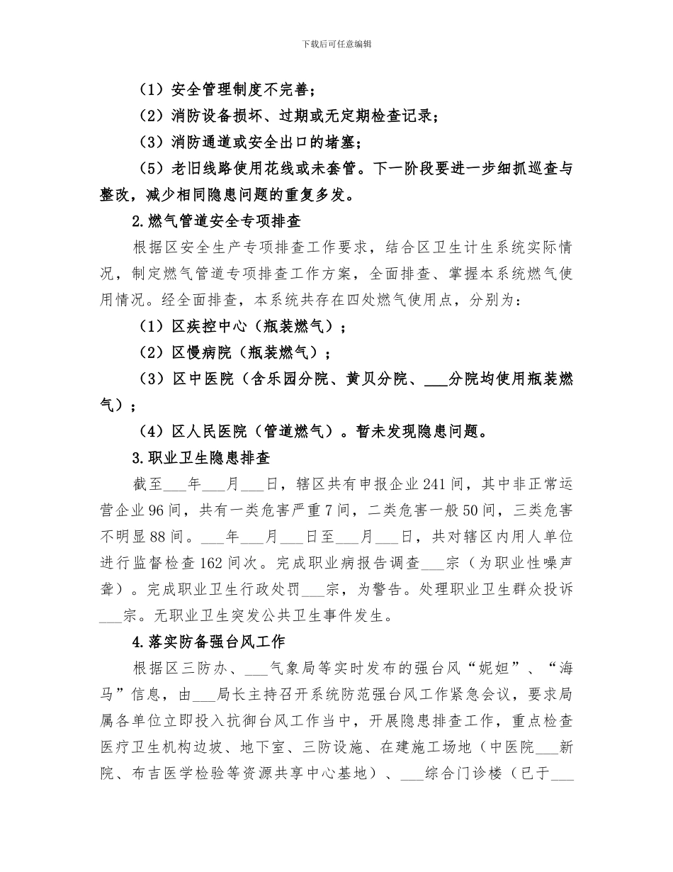 2024年区卫生计生系统安全生产管理工作总结_第3页