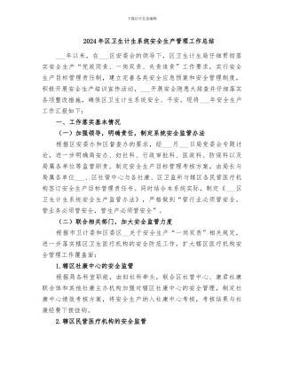 2024年区卫生计生系统安全生产管理工作总结