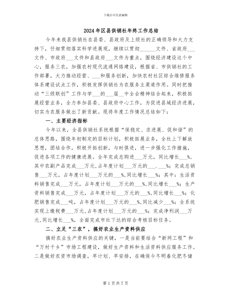2024年区县供销社年终工作总结_第1页