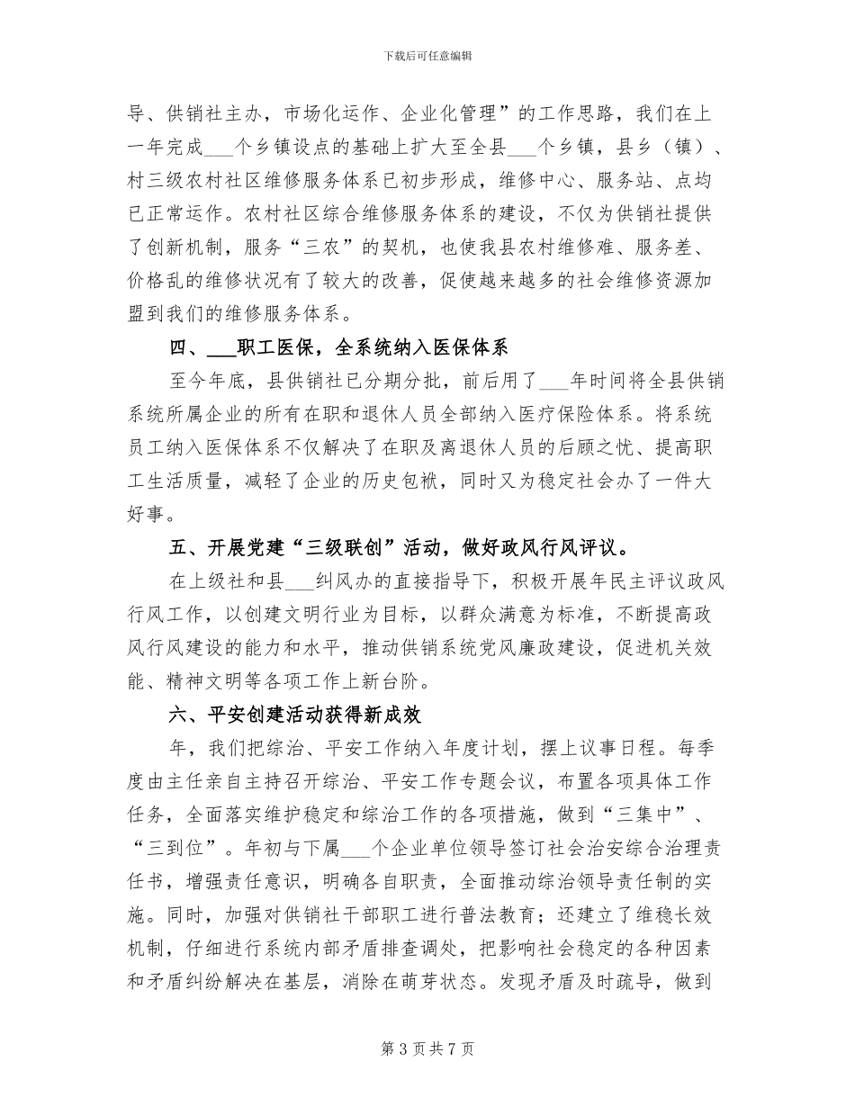 2024年区县供销社年终工作总结_第3页