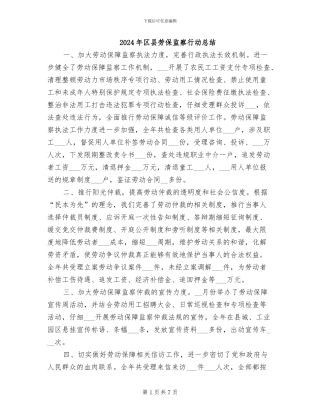 2024年区县劳保监察行动总结