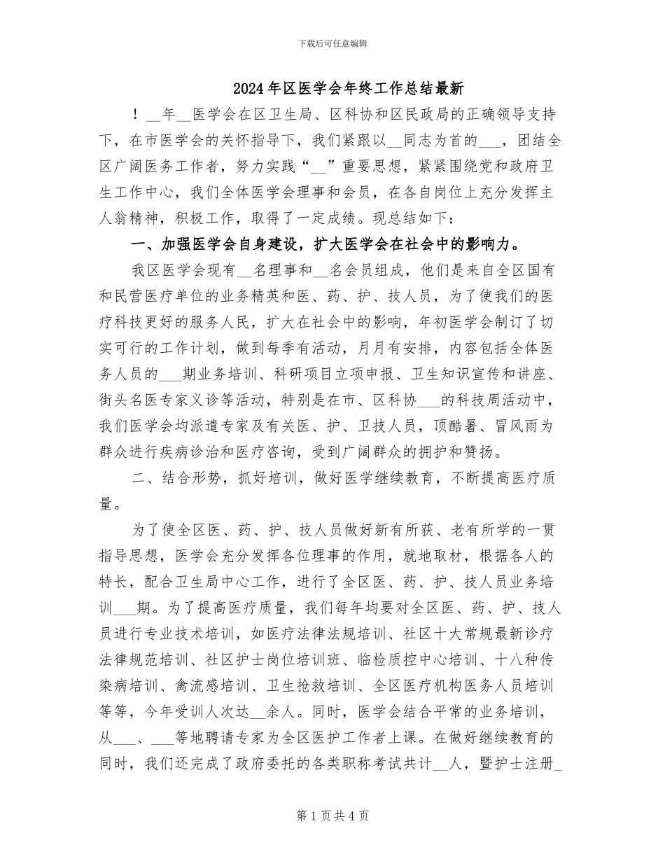 2024年区医学会年终工作总结最新_第1页