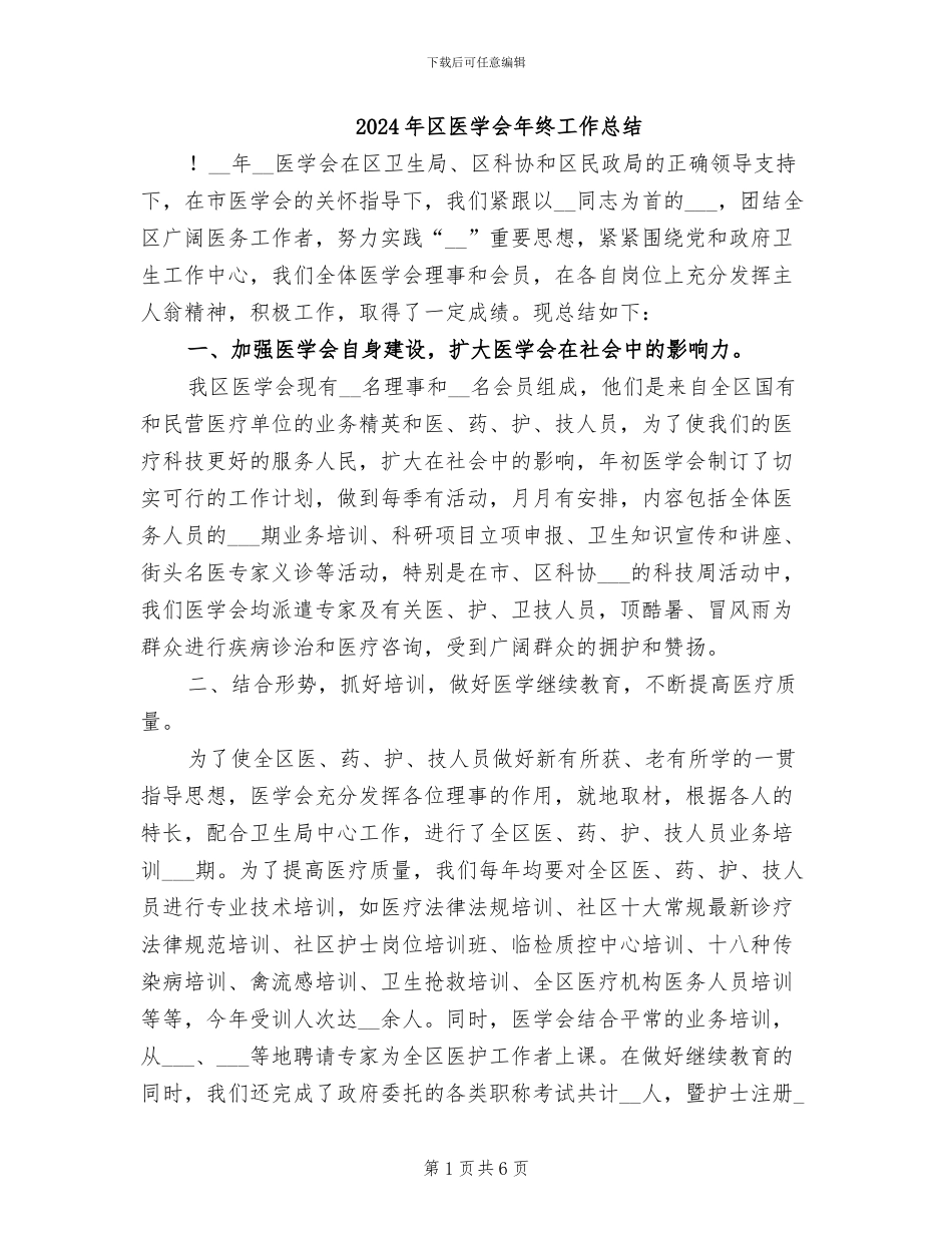 2024年区医学会年终工作总结_第1页