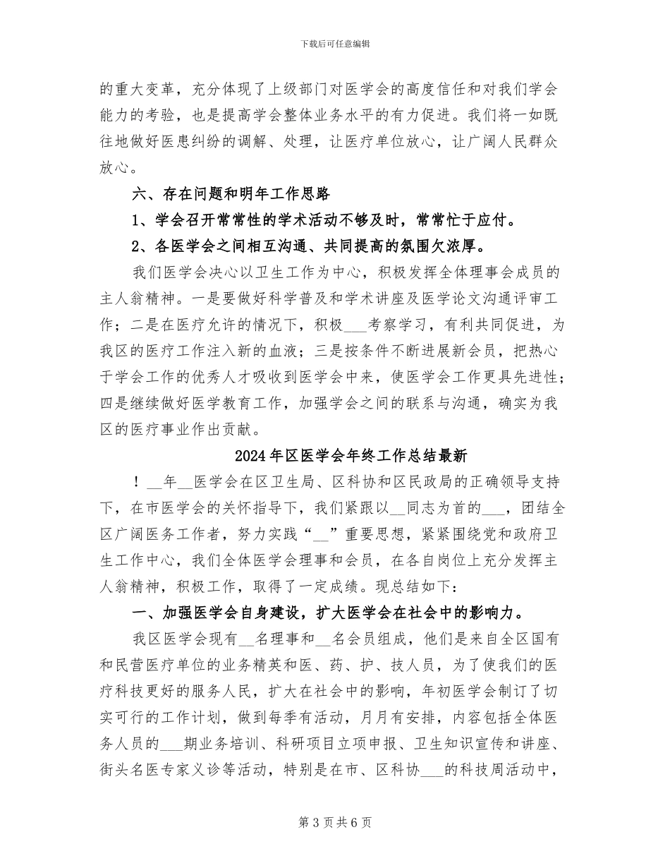2024年区医学会年终工作总结_第3页
