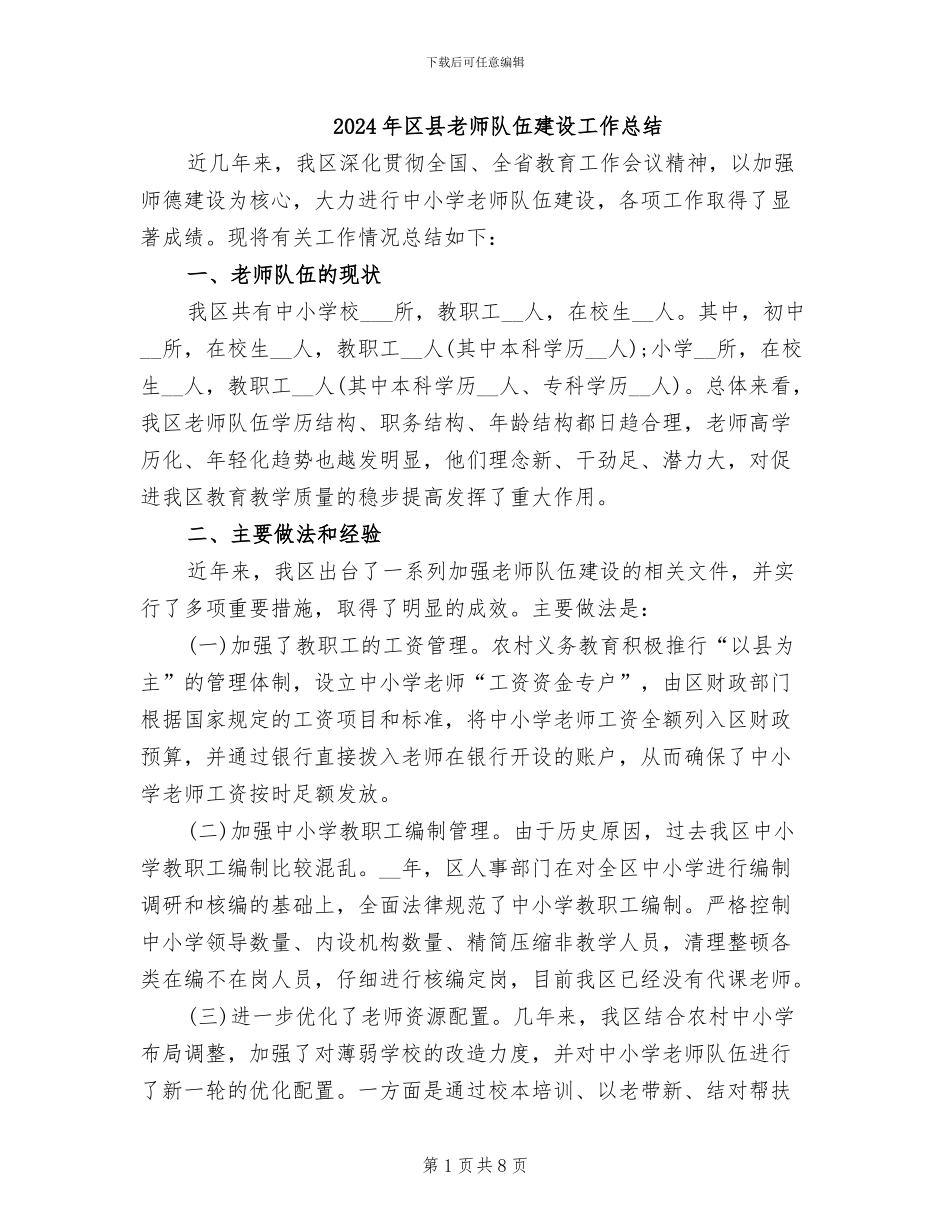 2024年区县教师队伍建设工作总结_第1页