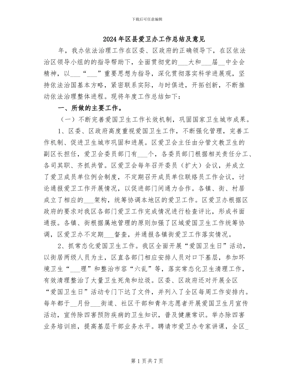 2024年区县爱卫办工作总结及意见_第1页