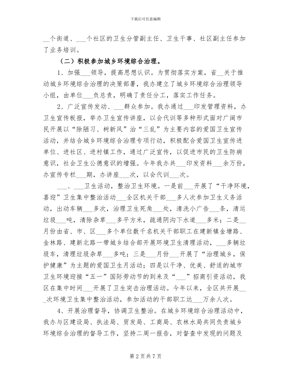 2024年区县爱卫办工作总结及意见_第2页