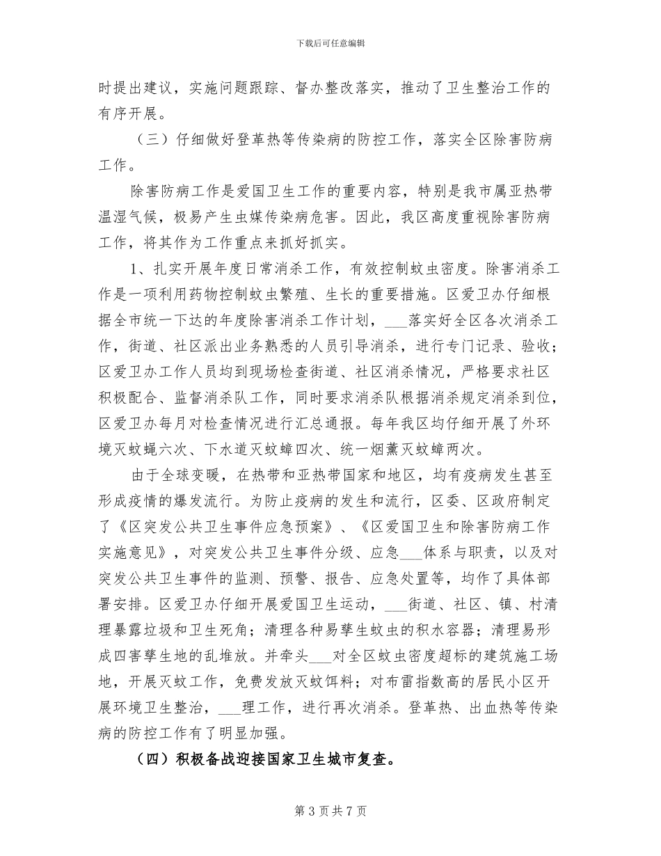 2024年区县爱卫办工作总结及意见_第3页