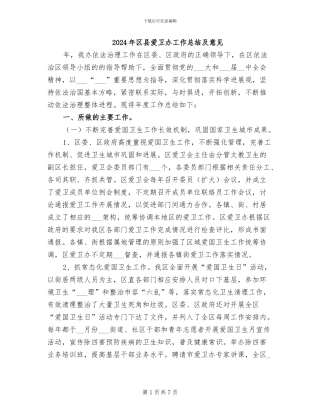 2024年区县爱卫办工作总结及意见