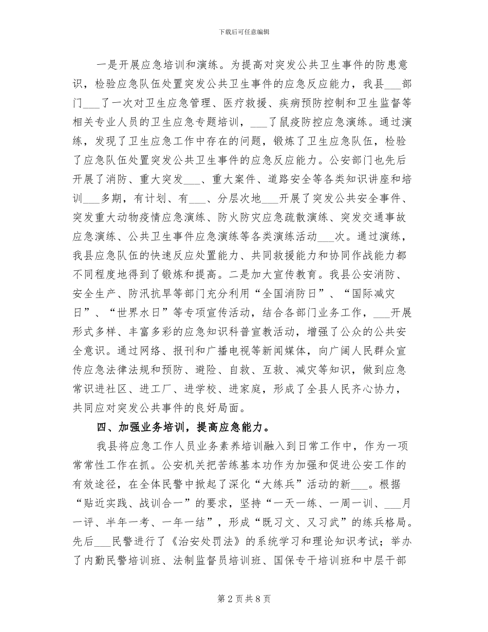 2024年区县应急监管工作总结_第2页