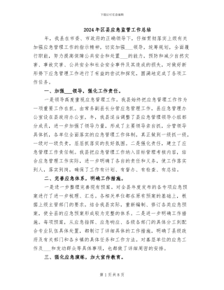 2024年区县应急监管工作总结