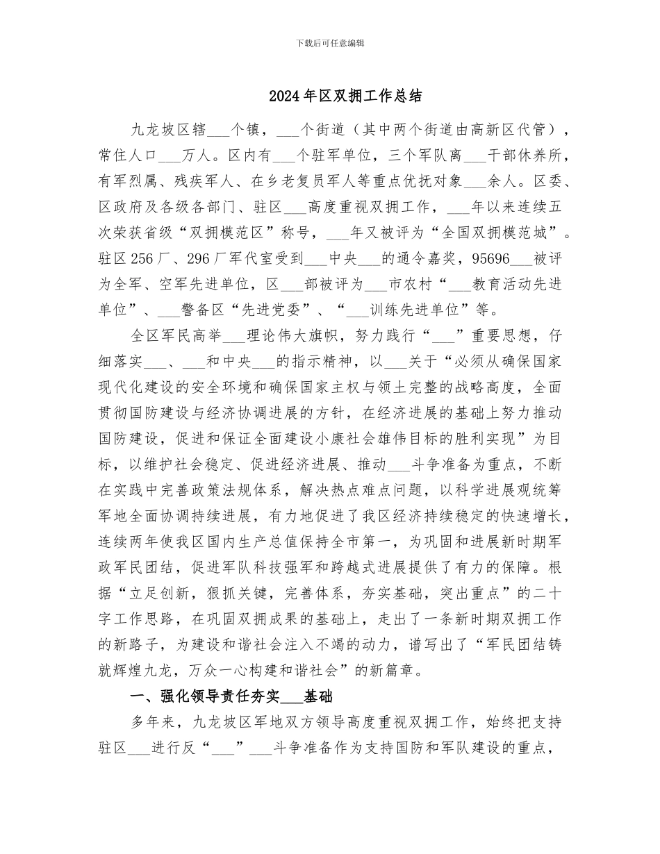 2024年区双拥工作总结_第1页