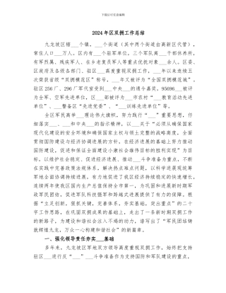 2024年区双拥工作总结