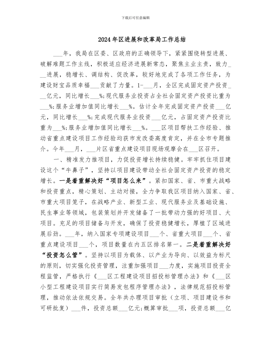 2024年区发展和改革局工作总结_第1页