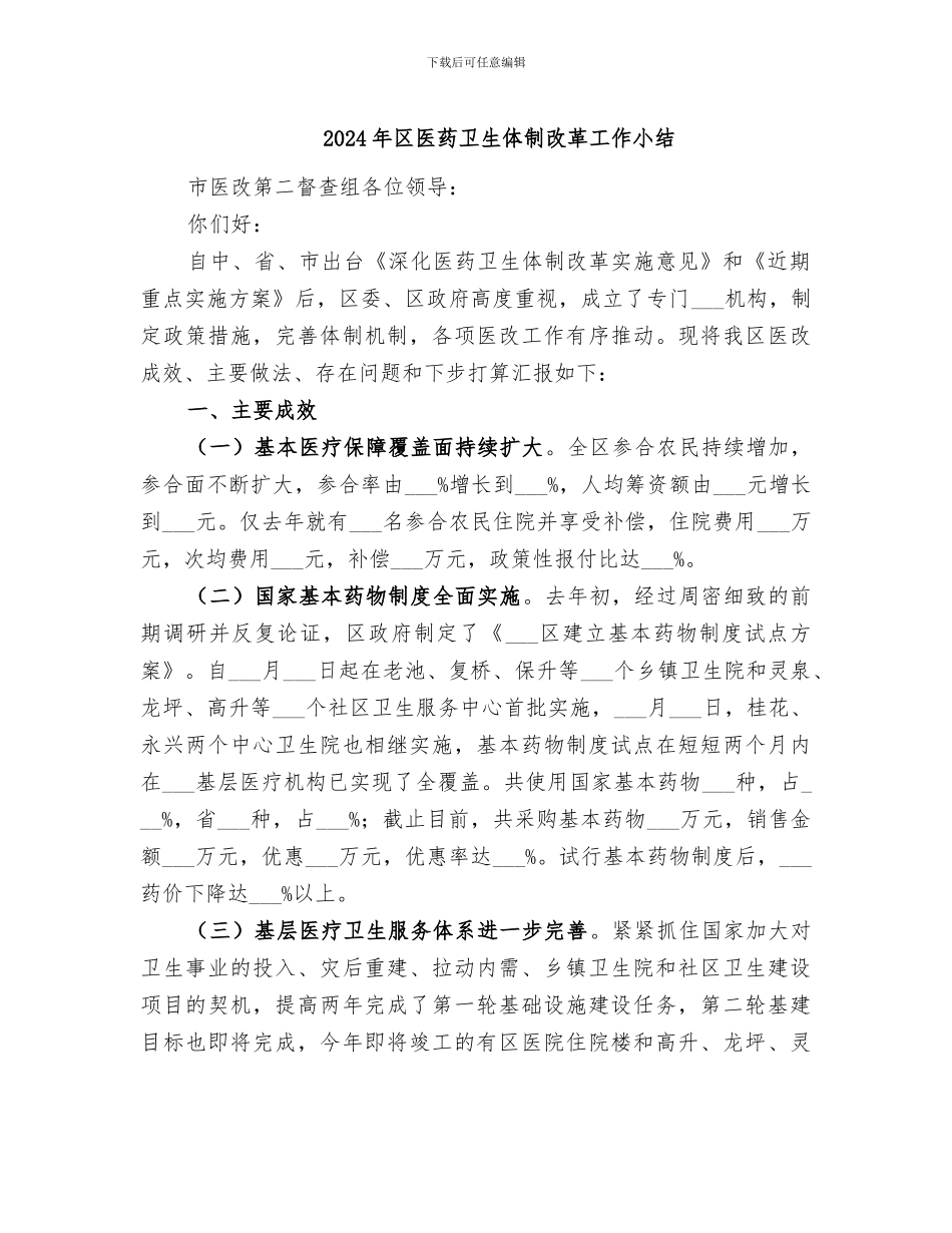 2024年区医药卫生体制改革工作小结_第1页