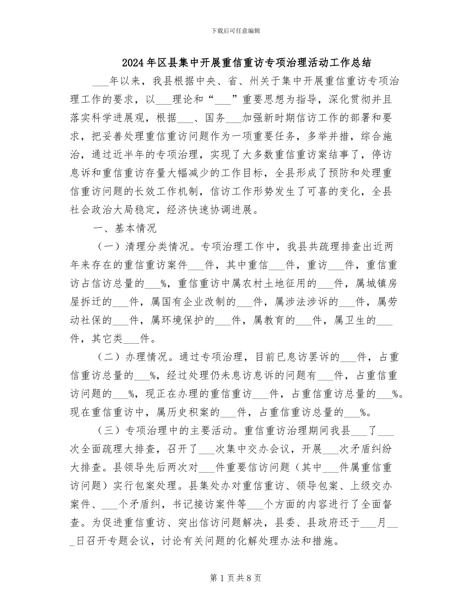 2024年区县集中开展重信重访专项治理活动工作总结_第1页