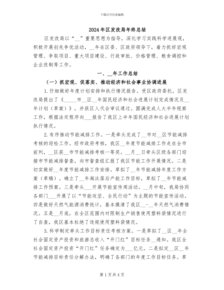 2024年区发改局年终总结_第1页