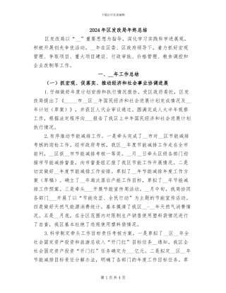2024年区发改局年终总结