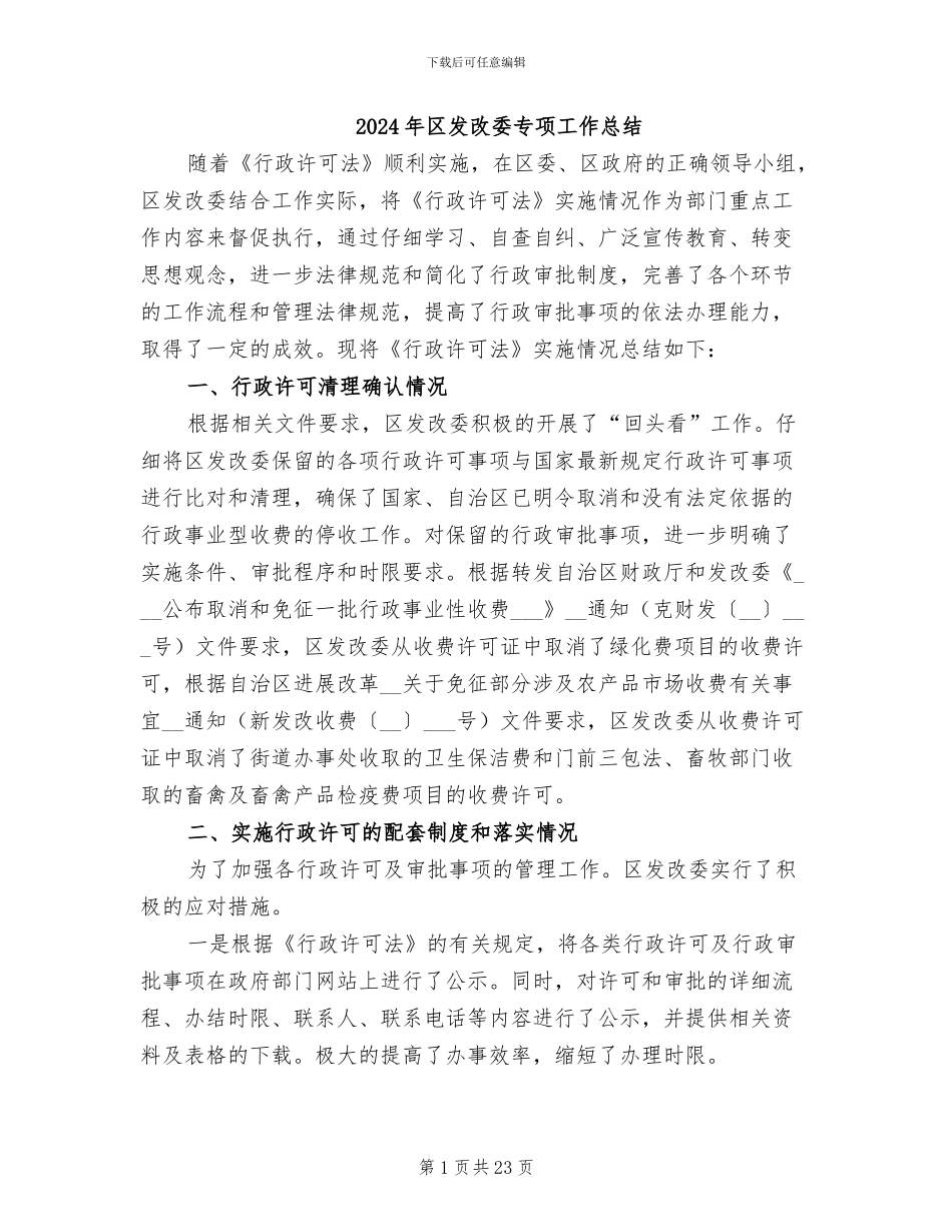 2024年区发改委专项工作总结_第1页