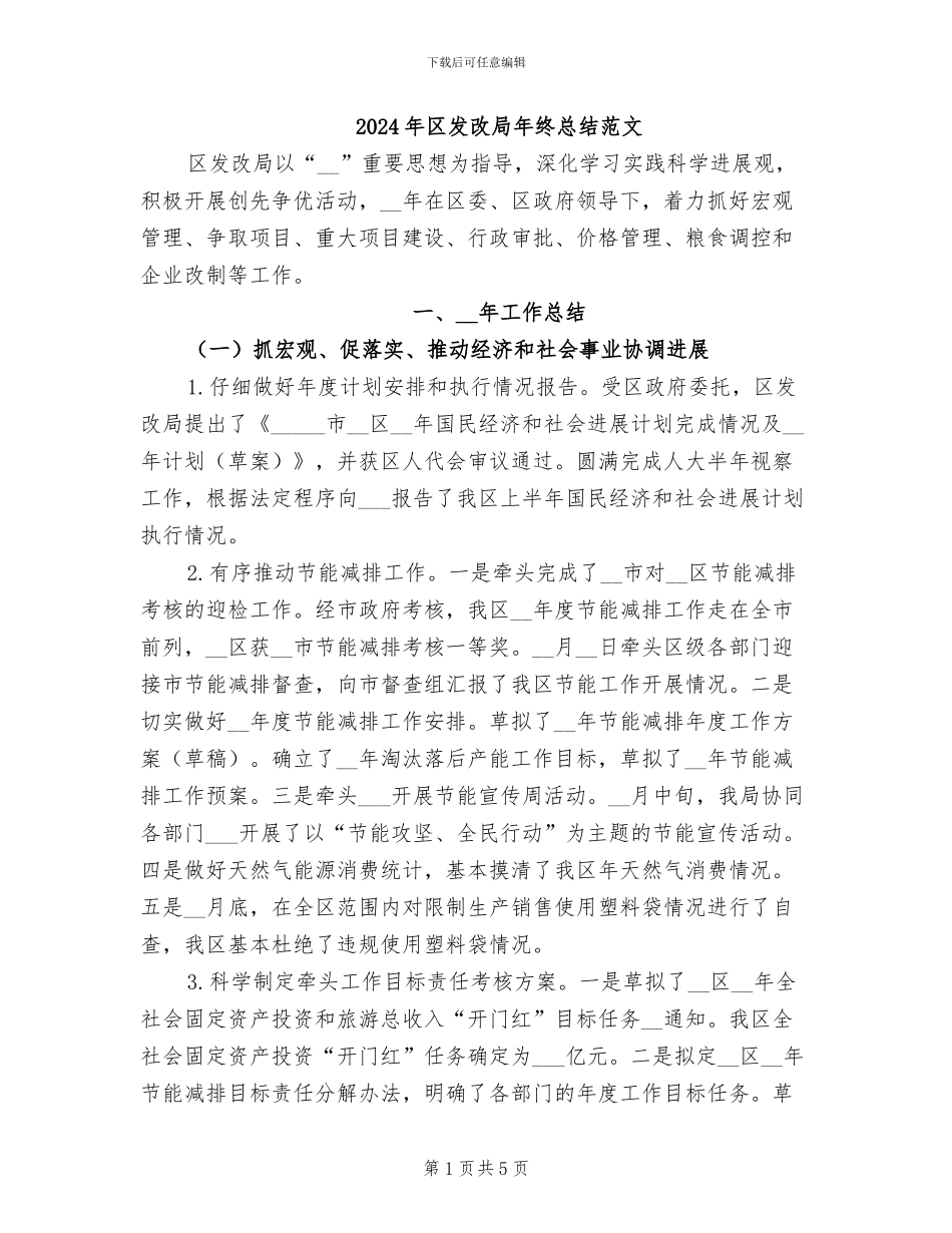 2024年区发改局年终总结范文_第1页