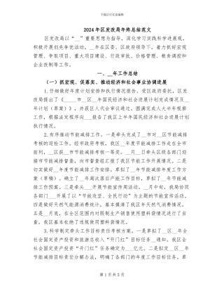 2024年区发改局年终总结范文