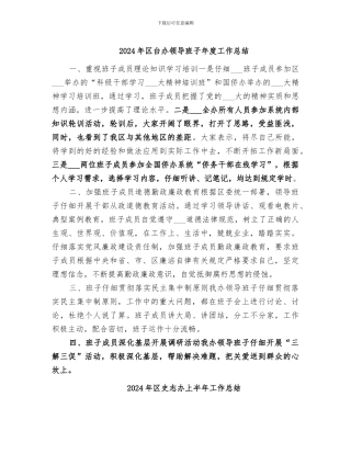 2024年区台办领导班子年度工作总结