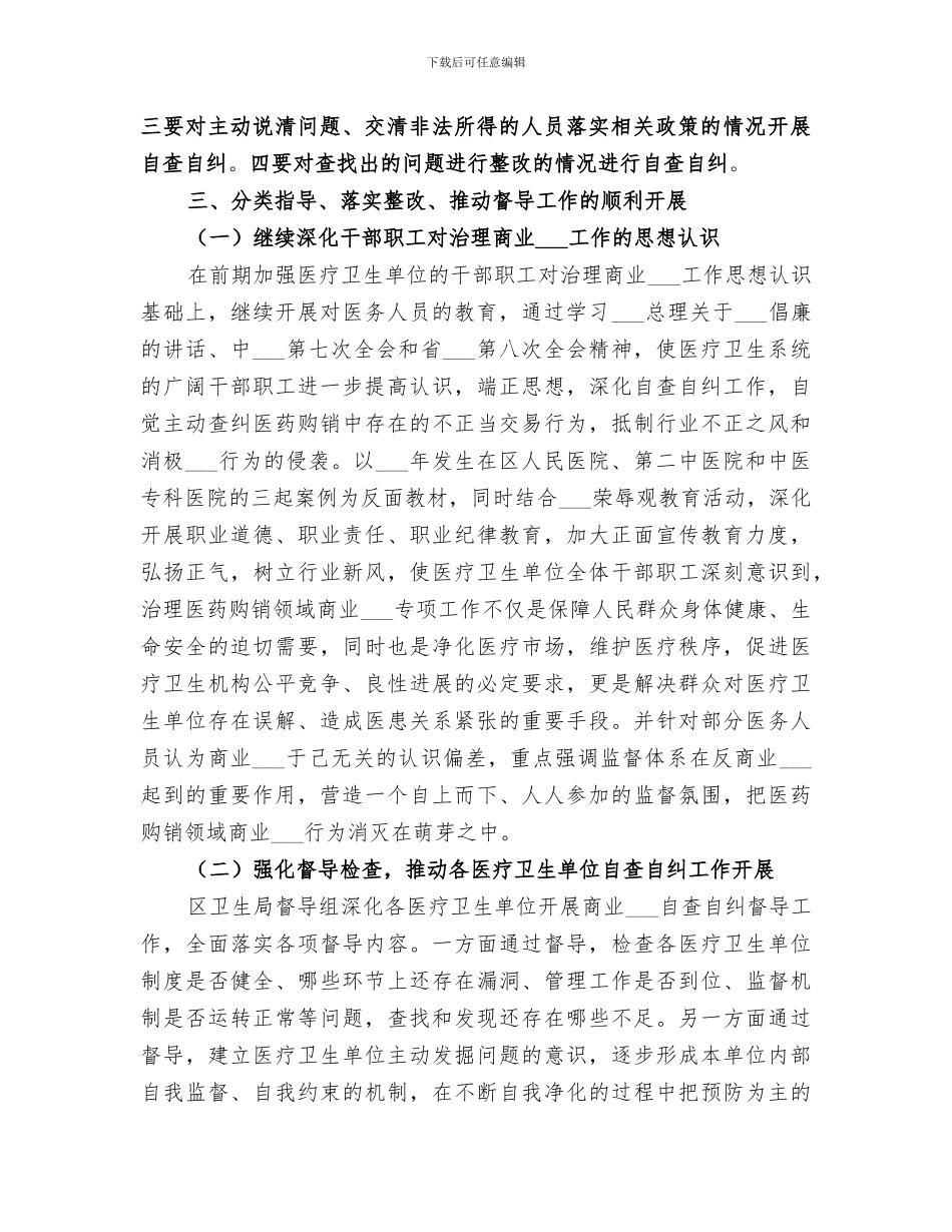 2024年区卫生局反商业贿赂第一轮集中督导工作总结范文_第2页