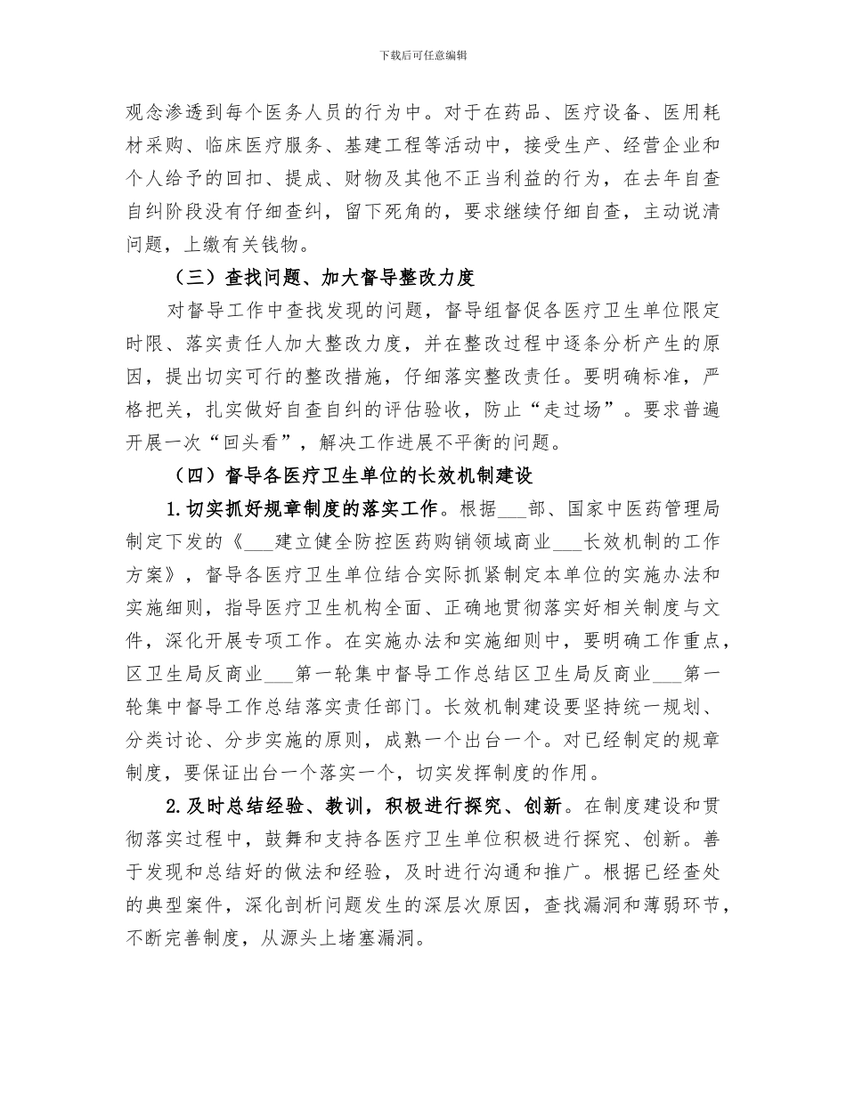 2024年区卫生局反商业贿赂第一轮集中督导工作总结范文_第3页