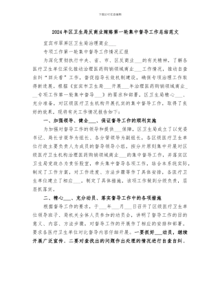 2024年区卫生局反商业贿赂第一轮集中督导工作总结范文